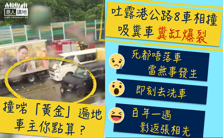 【車主你點算？】吐露港公路八車相撞 吸糞車爆缸「黃金」遍地 