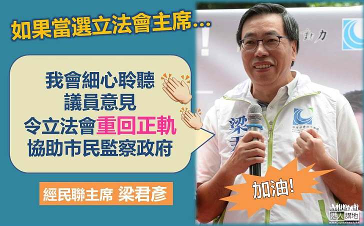 梁君彥:要令立法會重回正軌 不可讓市民認為立會是做不到事嘅地方