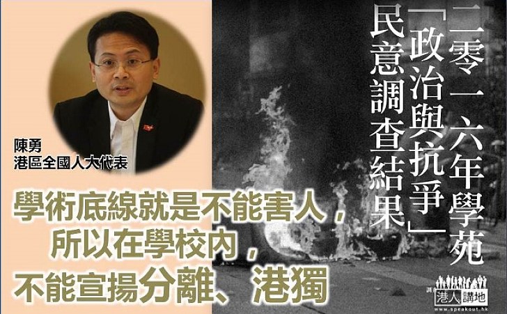 【《學苑》:六成學生贊成港獨】陳勇:調查方式是非常關鍵 若做調查的人本身鼓吹港獨 那受訪目標很容易出現物以類聚