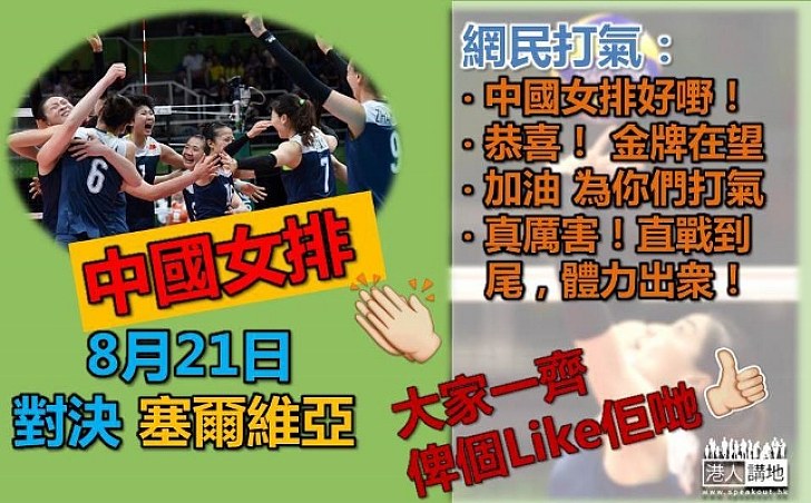 【中國女排逆轉】3-1勝荷蘭晉級決賽 週日將對決塞爾維亞