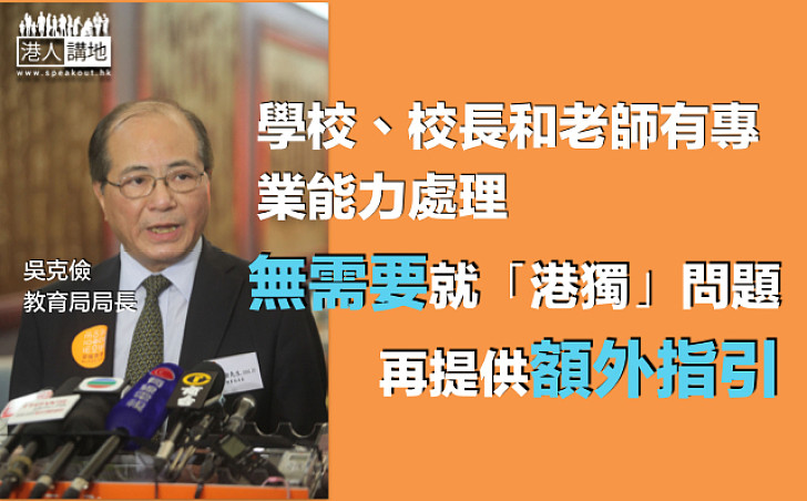 【校園現港獨,點樣處理好?】吳克儉:學校、老師有專業能力 局方無需要提供額外指引