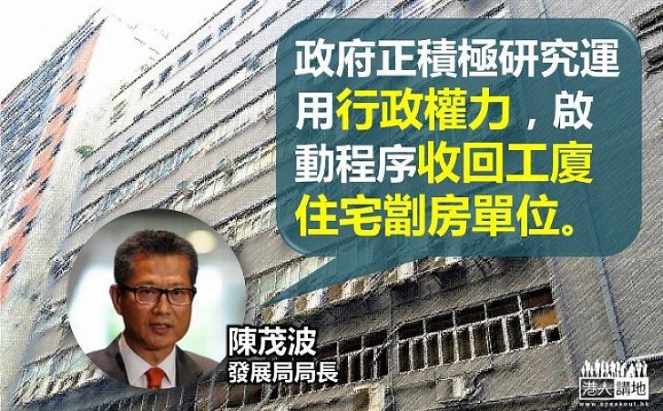 陳茂波：正研究用行政權力收回工廈住宅劏房單位 CY土地供應問題上盡心盡力