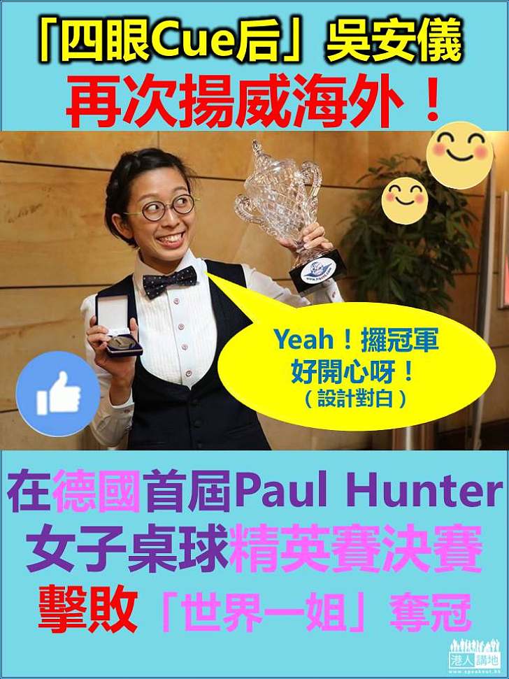 吳安儀擊敗「世界一姐」伊雲絲德國賽稱后	