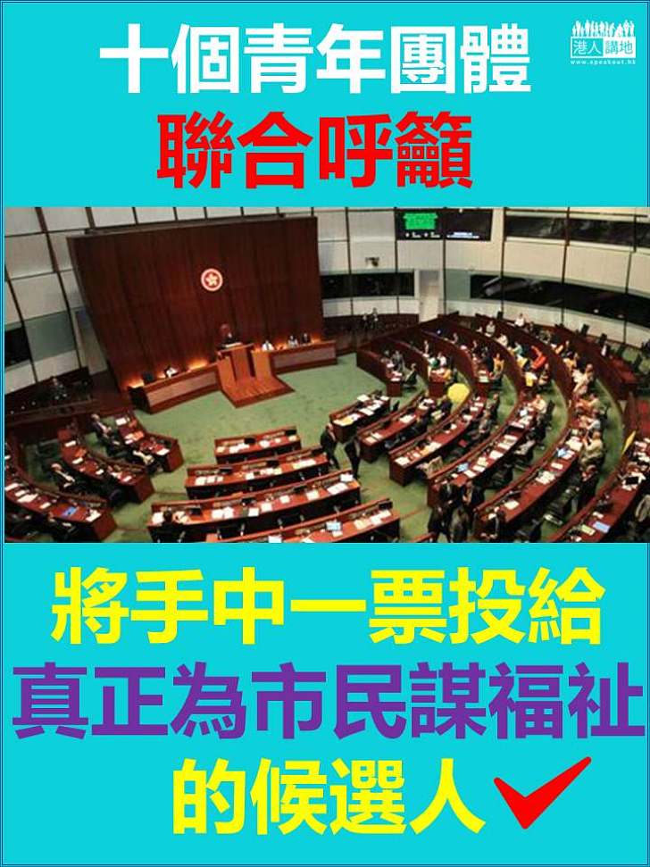 十個青年團體：投給真正為市民謀福祉的候選人 不讓危害香港的人進入立法會