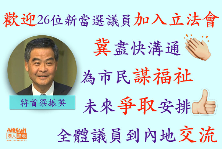 梁振英：政府重視和新一屆立法會的合作關係 希望共同為社會、市民謀福祉