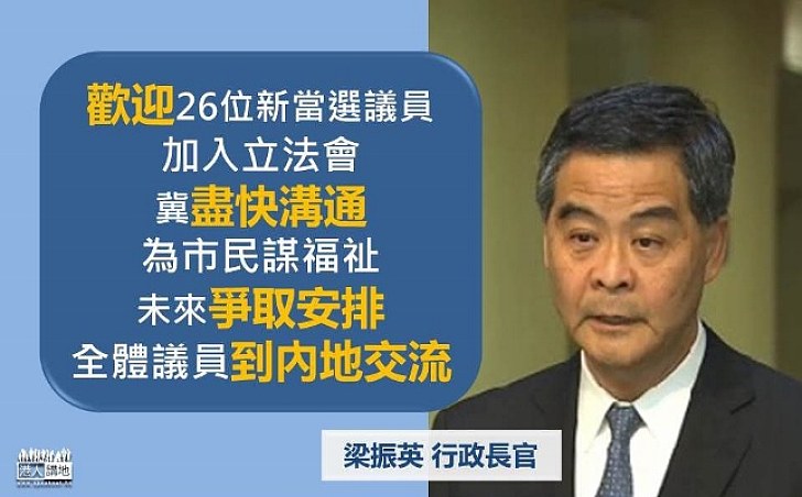 梁振英：政府重視和新一屆立法會的合作關係 希望共同為社會、市民謀福祉