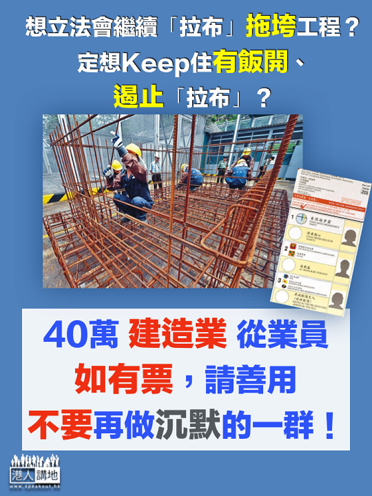 【投票!投票!投票!】上屆「拉布」延誤工程撥款 數十萬建造業界從業員請用好手上那一票!