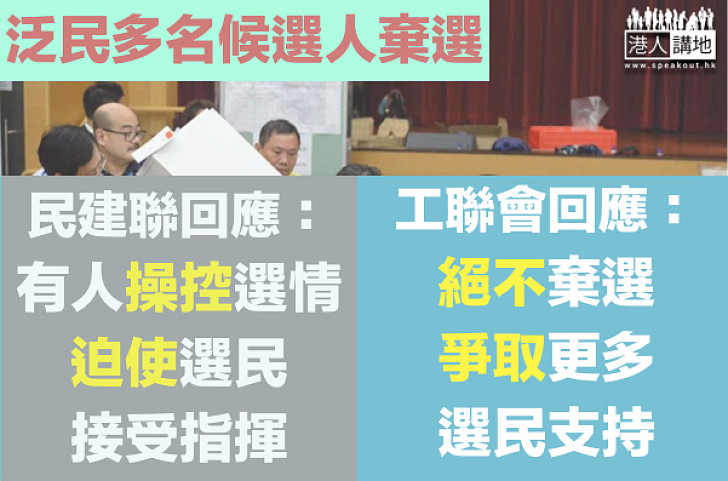 【棄選＝迫使選民接受指揮？】民建聯：泛民背棄選民 工聯會：絕不棄選