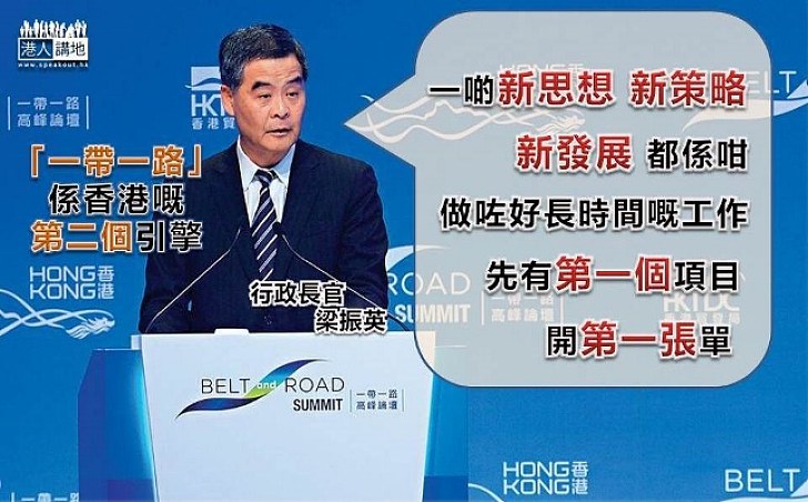 梁振英:「一帶一路」係未來發展香港的第二個引擎