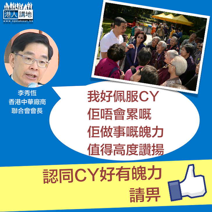 【高度讚揚CY】李秀恆:CY是一個不會累的人 他是歷屆特首中出席會議最多的那位