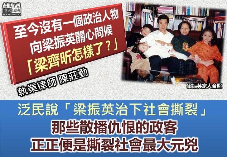 【冷漠涼薄的泛民】陳莊勤：反梁政客無一人關心問候梁振英 貫徹一貫仇恨 正正是撕裂社會最大元兇