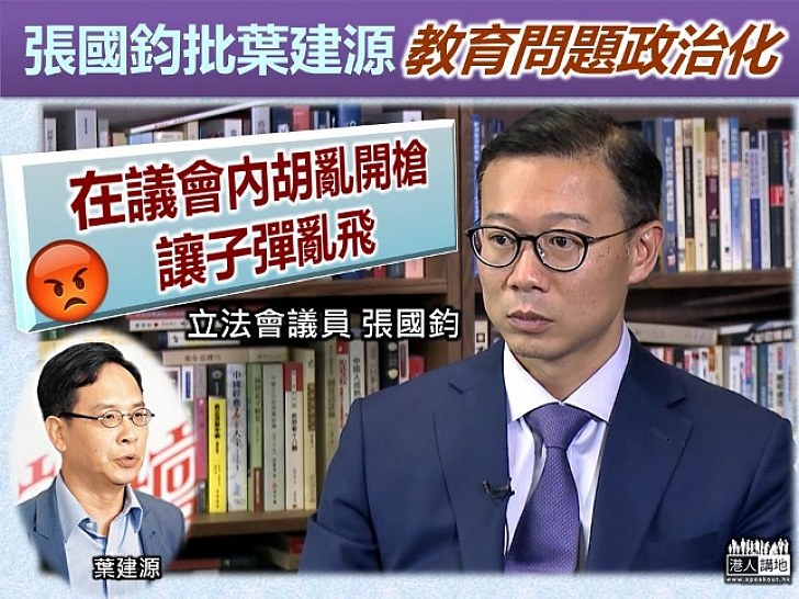 【政治凌駕專業？】張國鈞批葉建源：將教育問題政治化 在議會內胡亂「開槍」