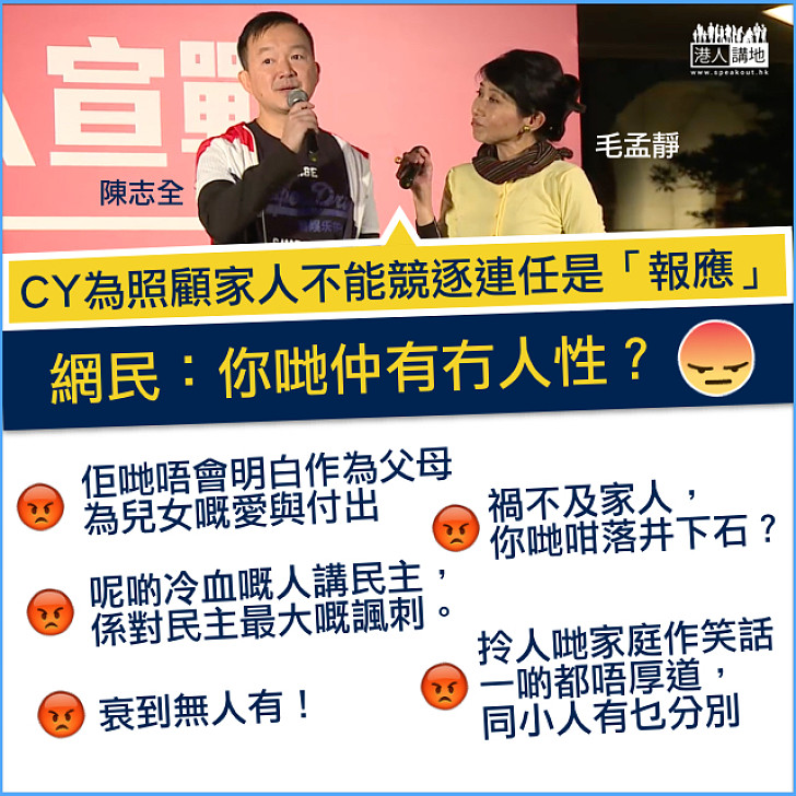 【無晒人性】 陳志全、毛孟靜：CY為家人不連任是「報應」 網民：你哋仲有冇人性？