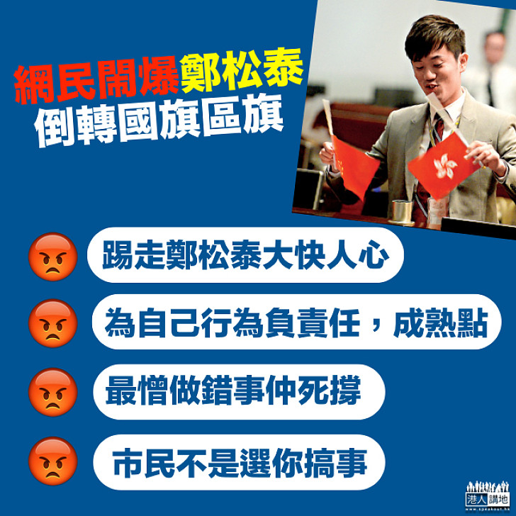 【做議員大哂?】倒轉國旗區旗幼稚無知 網民鬧爆:踢走鄭松泰大快人心