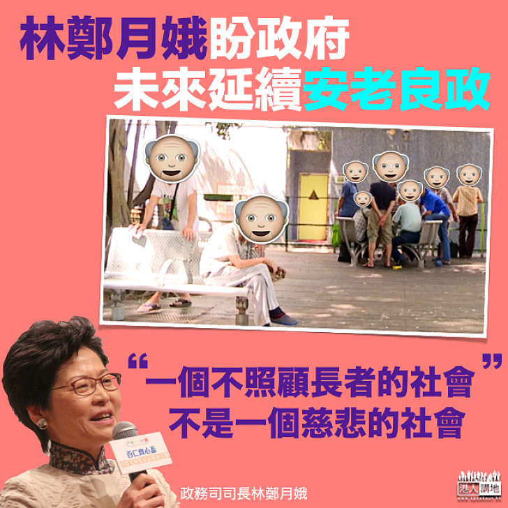【不照顧長者的社會,不是好社會】林鄭月娥:盼政府未來 延續安老良政
