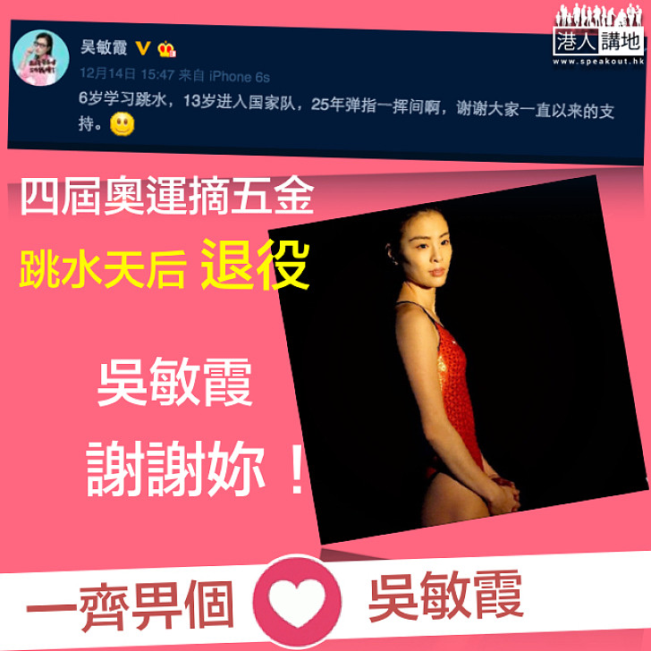 【謝謝妳！】「跳水皇后」吳敏霞宣佈退役  12月20日水立方舉行退役儀式