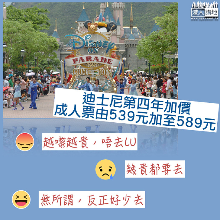 【樂園就快加價喇!】迪士尼第四年加價 為港人設優惠期