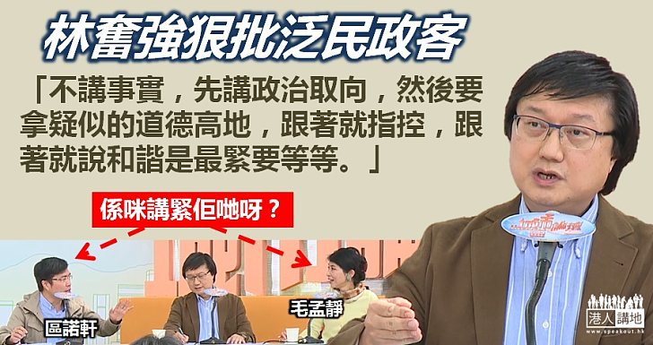 【要發火了】出席《城市論壇》 林奮強批泛民政客「不講事實先講政治取向」