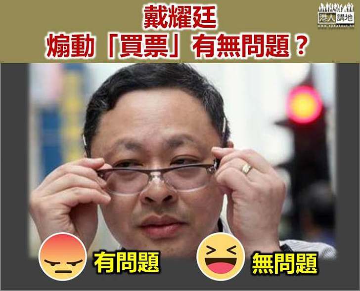 戴耀廷煽動「買票」 你覺得有無問題?