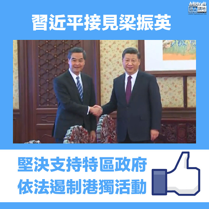 【特首述職】習近平:中央堅決支持特區政府遏制「港獨」活動