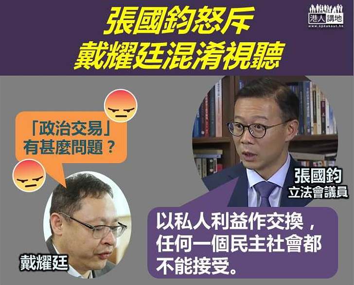 【以正視聽】張國鈞：以私人利益作交換 是赤裸裸的政治交易