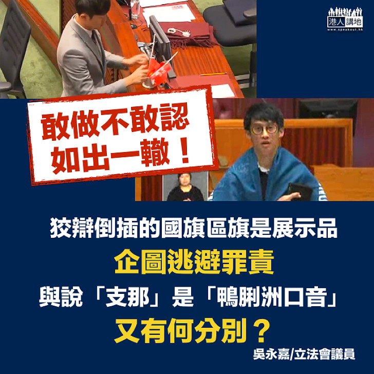 【敢做不敢認】吳永嘉:狡辯倒插的「國旗區旗是展示品」與「『支那』是『鴨脷洲口音』有何分別?