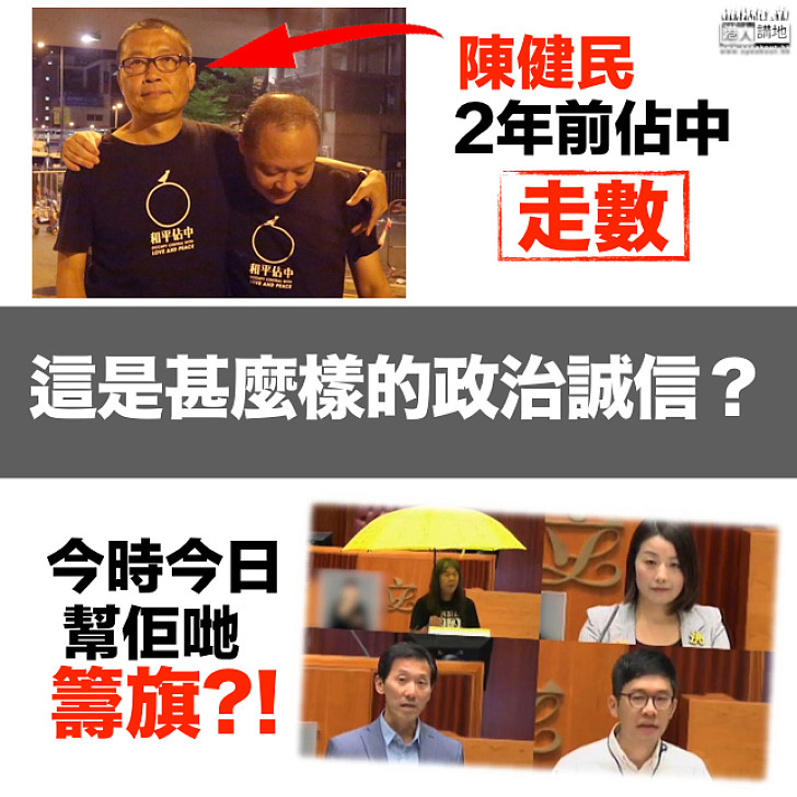 陳健民的政治誠信