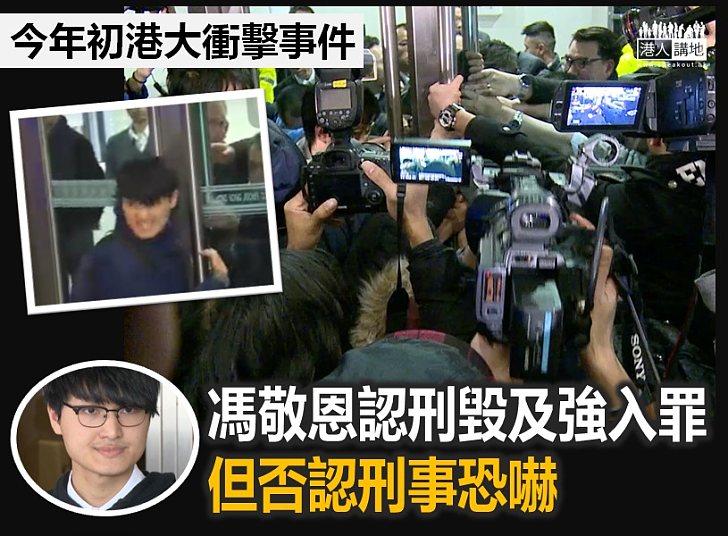 【承擔刑責】衝擊港大案 馮敬恩承認刑事毀壞及強行進入罪名