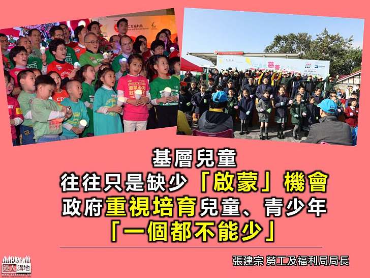 【關注基層兒童】張建宗：非常重視培育兒童和青少年 「一個都不能少」