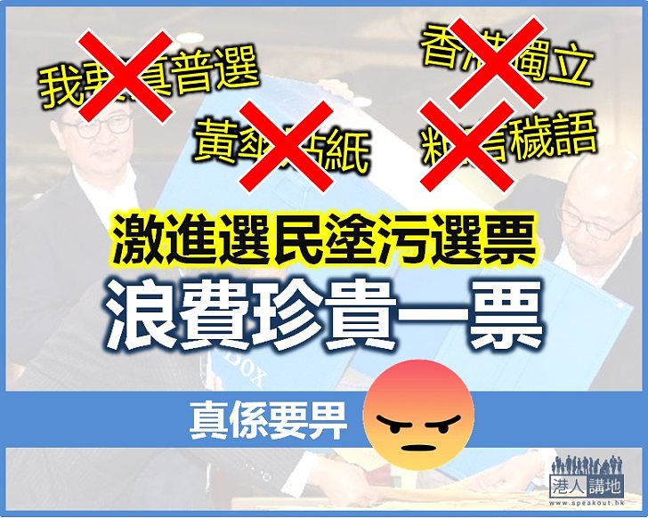 【未有珍惜】多張選票被刻意塗污淪為「廢票」