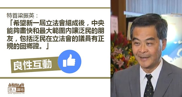 【良性互動】特首冀泛民獲回鄉證後 可促進與內地良性互動