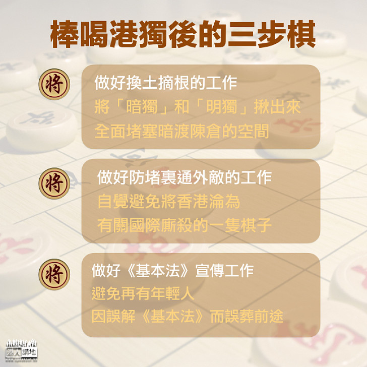 棒喝港獨後的三步棋