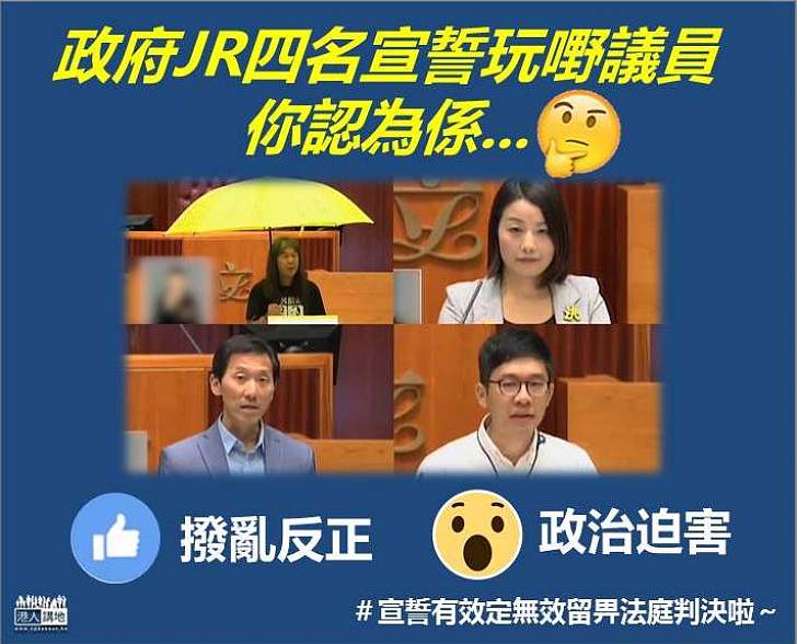 政府司法覆核四名宣誓「玩嘢」議員　你認為是….