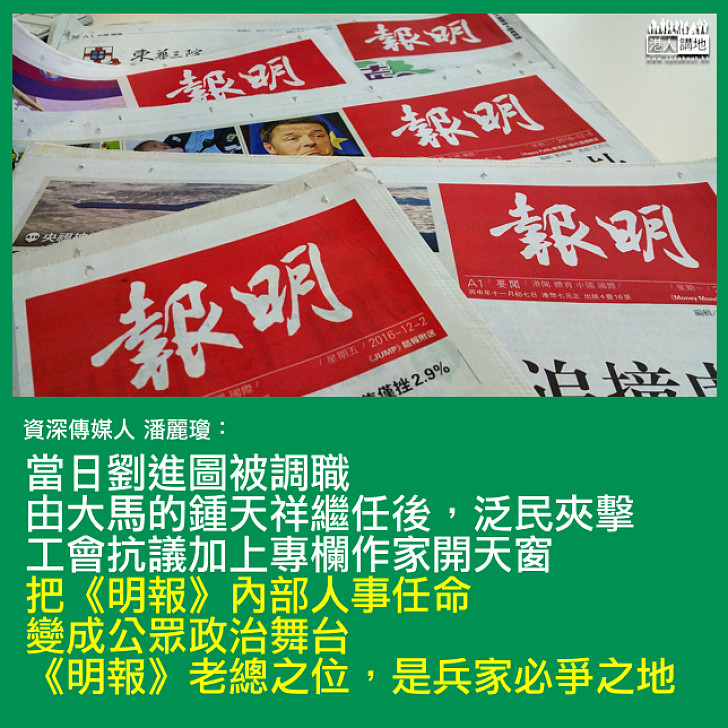 《明報》老總任免之謎