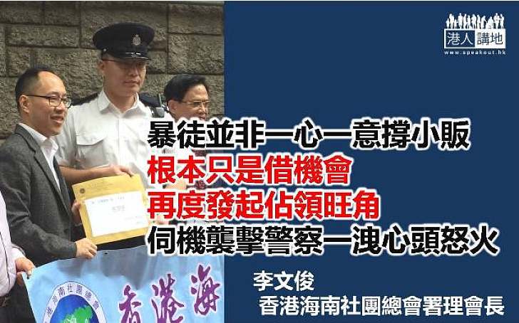 李文俊:暴徒根本只是借機再度發起佔領旺角