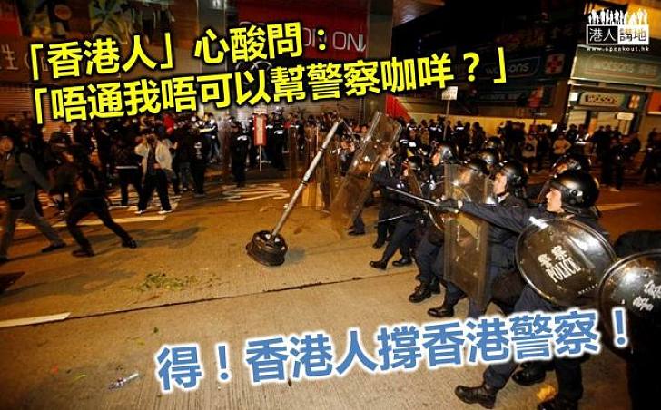 警察家屬來信支持理性發聲「唔通我唔可以幫警察咖咩？」