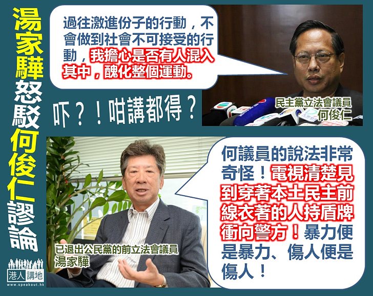 湯家驊駁何俊仁謬論：「電視清楚見到穿著本土民主前線衣著的人持盾牌衝向警方」