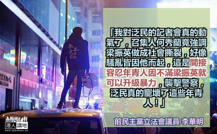 李華明：泛民間接容忍年青人把暴力升級