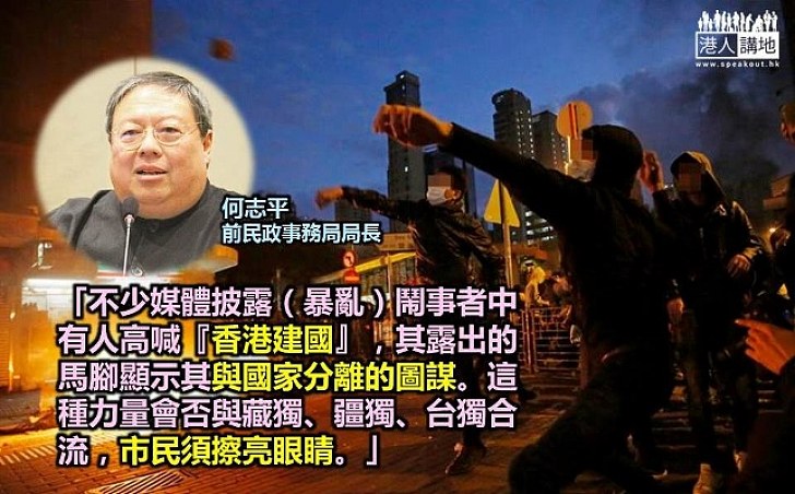 何志平:鬧事者露出與國家分離的圖謀
