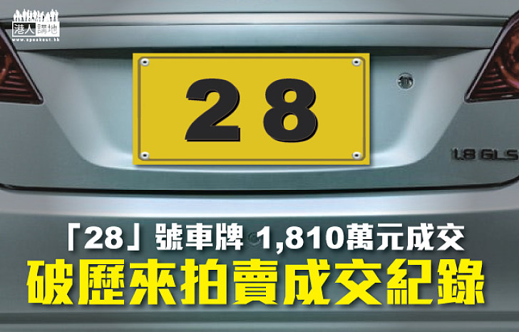 「28」車牌好意頭 1810萬成交破紀錄	