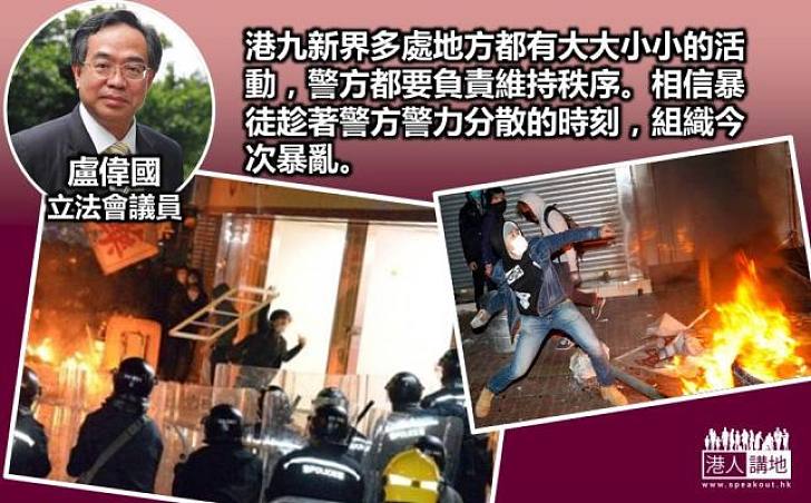 盧偉國：暴徒趁警方警力分散組織旺角暴亂