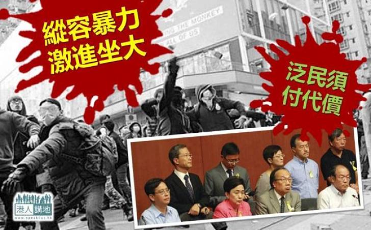 縱容暴力激進坐大 泛民須付代價