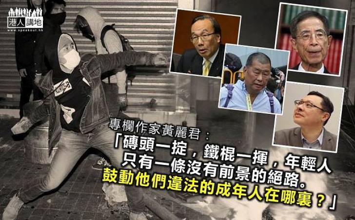 黃麗君:鼓動他們違法的成年人在哪裏?