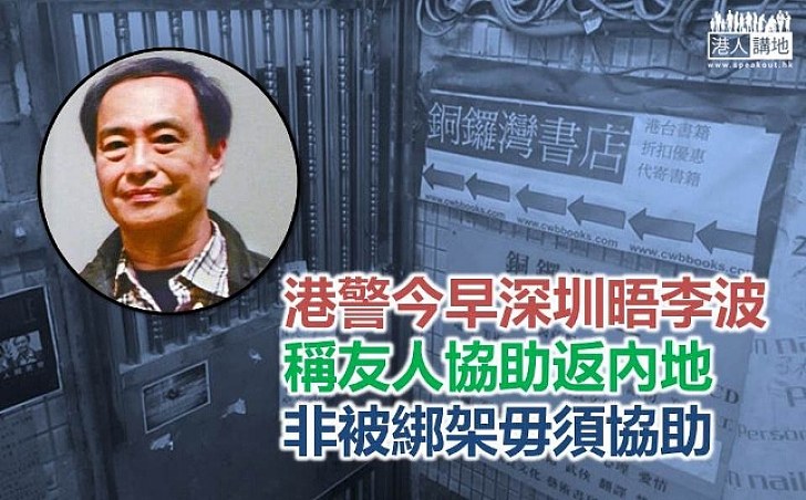 李波稱不涉及綁架並要求銷案