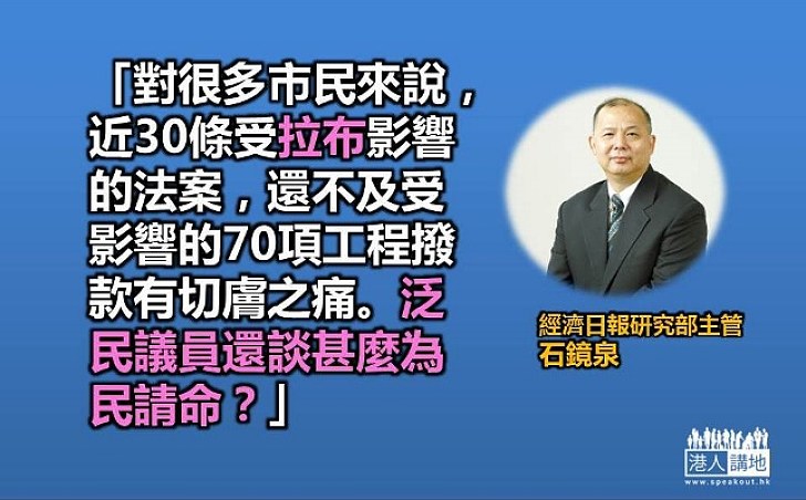 石鏡泉：為港「謀幸福」的議員其實正謀「殺」港人幸福