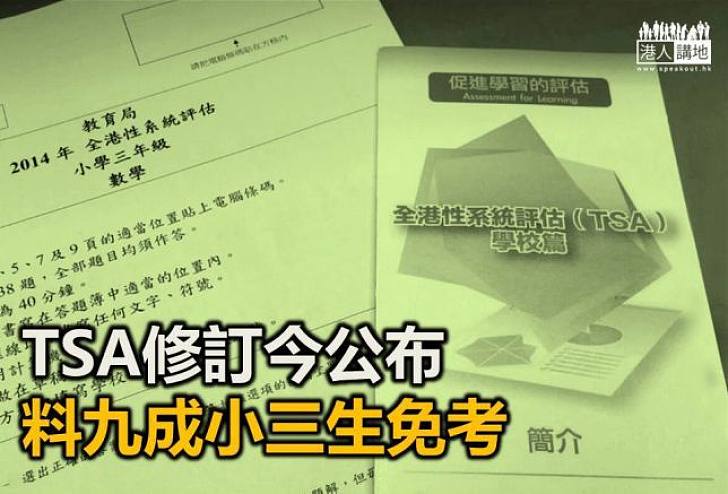 教局將公布TSA修訂   料九成小三生今年免考