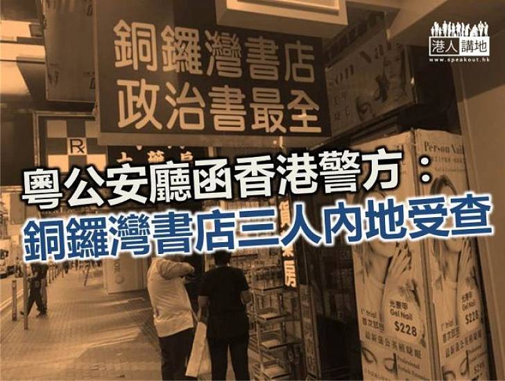 粵公安廳函港警:銅鑼灣書店三人內地受查