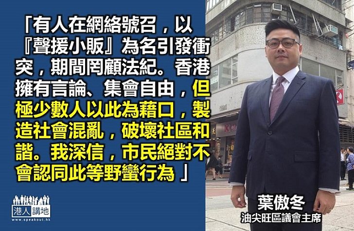 葉傲冬：市民絕對不會認同暴徒野蠻行為