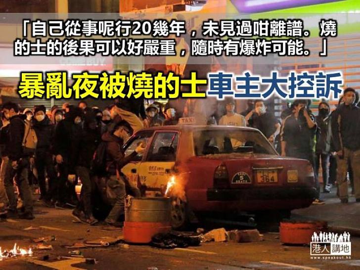 暴徒旺角燒的士　車主大罵「離晒譜」