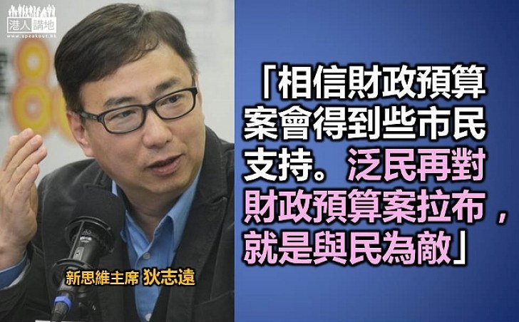 狄志遠:泛民再對財政預算案拉布就是與民為敵